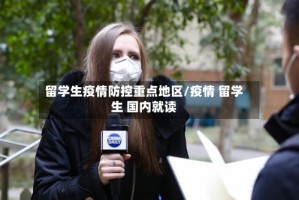 留学生疫情防控重点地区/疫情 留学生 国内就读