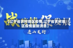 【辽宁省农村地区疫情,辽宁省农村地区疫情最新消息】