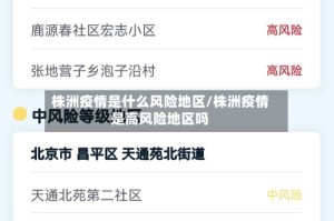 株洲疫情是什么风险地区/株洲疫情是高风险地区吗
