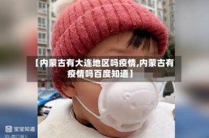 【内蒙古有大连地区吗疫情,内蒙古有疫情吗百度知道】