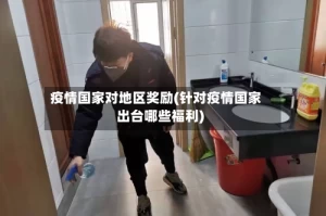 疫情国家对地区奖励(针对疫情国家出台哪些福利)