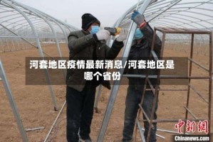 河套地区疫情最新消息/河套地区是哪个省份