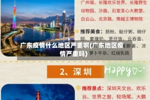广东疫情什么地区严重啊(广东地区疫情严重吗)