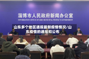 山东多个地区通报最新疫情情况/山东疫情的通报和公布