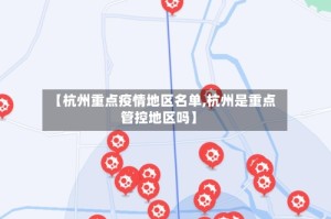 【杭州重点疫情地区名单,杭州是重点管控地区吗】