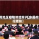【东莞地区疫情防控案例,东莞疫情防控措施】