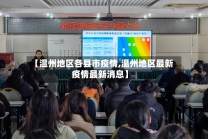 【温州地区各县市疫情,温州地区最新疫情最新消息】