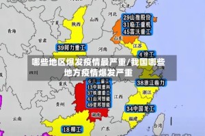 哪些地区爆发疫情最严重/我国哪些地方疫情爆发严重