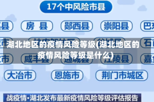 湖北地区的疫情风险等级(湖北地区的疫情风险等级是什么)
