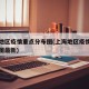 上海地区疫情重点分布图(上海地区疫情重点分布图最新)
