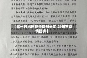 【郑州各地区疫情转码通知,郑州市疫情拐点】