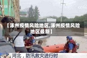 【涿州疫情风险地区,涿州疫情风险地区最新】