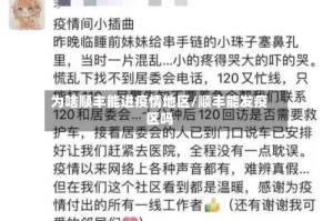 为啥顺丰能进疫情地区/顺丰能发疫区吗