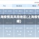 6月上海疫情高风险地区(上海疫情高峰)