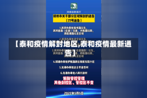 【泰和疫情解封地区,泰和疫情最新通告】