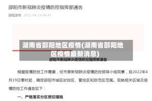 湖南省邵阳地区疫情(湖南省邵阳地区疫情最新消息)