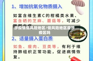 涉疫情低风险地区/低风险地区是涉疫区吗