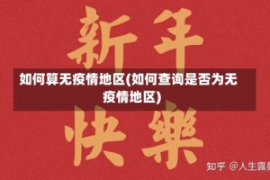 如何算无疫情地区(如何查询是否为无疫情地区)