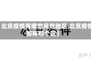 【北京疫情有哪些风险地区,北京疫情都有那个区】