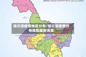 哈尔滨疫情地区分布/哈尔滨疫情分布地图最新消息