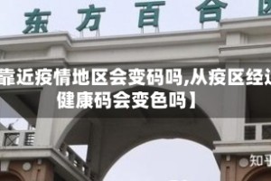 【靠近疫情地区会变码吗,从疫区经过健康码会变色吗】