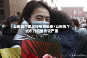 云南哪个地区疫情最轻重/云南哪个城市的疫情比较严重