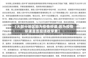 【大部分地区因为疫情停课,因为疫情停课是否应该收学费】
