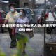 【马来西亚疫情各地区人数,马来西亚疫情统计】