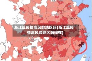 浙江算疫情高风险地区吗(浙江算疫情高风险地区吗现在)