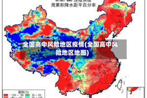 全国高中风险地区疫情(全国高中风险地区地图)