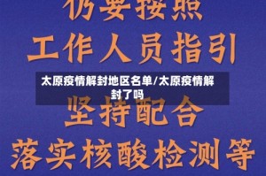 太原疫情解封地区名单/太原疫情解封了吗