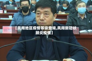 【凤翔地区疫情等级查询,凤翔新冠状肺炎疫情】