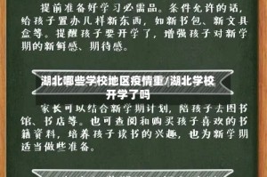 湖北哪些学校地区疫情重/湖北学校开学了吗