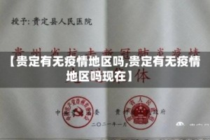 【贵定有无疫情地区吗,贵定有无疫情地区吗现在】