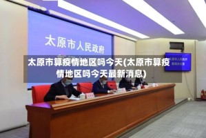 太原市算疫情地区吗今天(太原市算疫情地区吗今天最新消息)