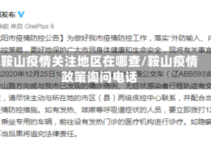 鞍山疫情关注地区在哪查/鞍山疫情政策询问电话