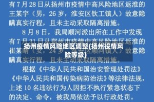 扬州疫情风险地区调整(扬州役情风险等级)