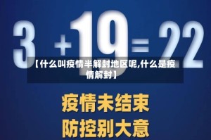 【什么叫疫情半解封地区呢,什么是疫情解封】