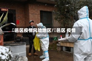 鄠邑区疫情风险地区/鄠邑区 疫情