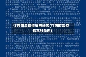 江西南昌疫情详细地区(江西南昌疫情实时动态)