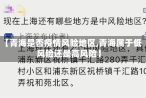 【青海是否疫情风险地区,青海属于低风险还是高风险】