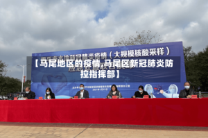【马尾地区的疫情,马尾区新冠肺炎防控指挥部】