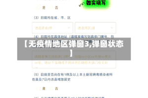 【无疫情地区弹窗3,弹窗状态】