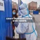 北京东华门地区疫情封控(北京东城区东华门街道疫情)