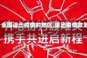 【全国退出疫情的地区,退出疫情政策】