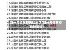 郑州疫情防控风险地区(郑州疫情防控风险等级)