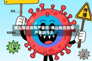佛山地区疫情严重吗/佛山地区疫情严重吗今天
