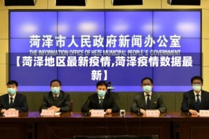 【菏泽地区最新疫情,菏泽疫情数据最新】