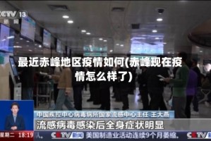 最近赤峰地区疫情如何(赤峰现在疫情怎么样了)