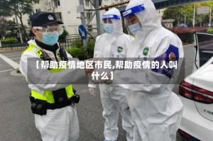 【帮助疫情地区市民,帮助疫情的人叫什么】